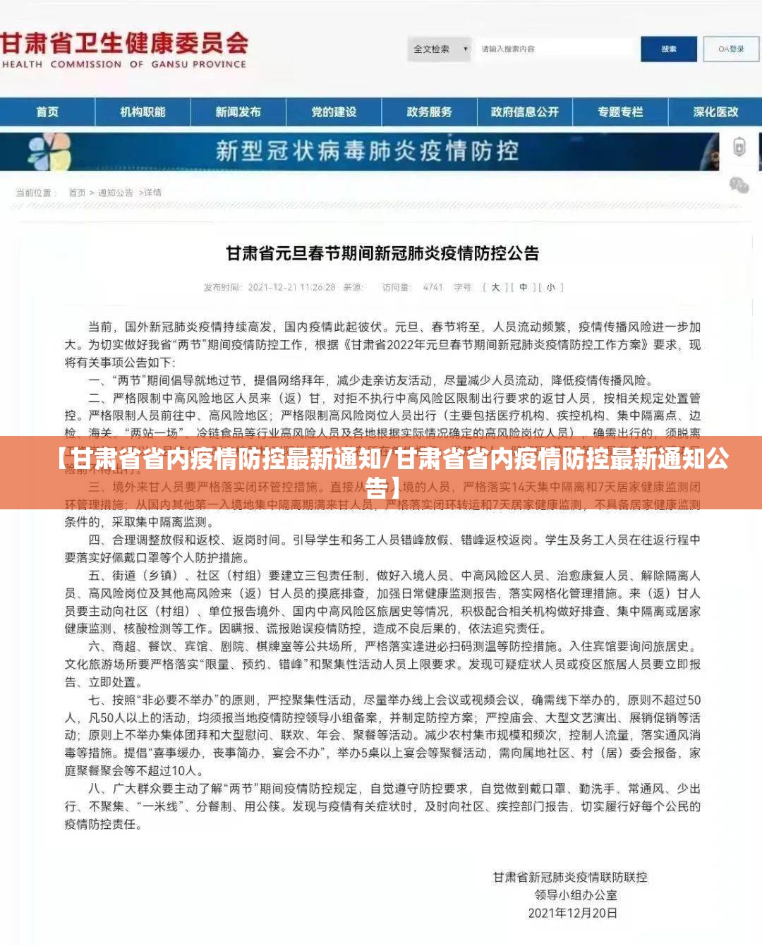 【甘肃省省内疫情防控最新通知/甘肃省省内疫情防控最新通知公告】