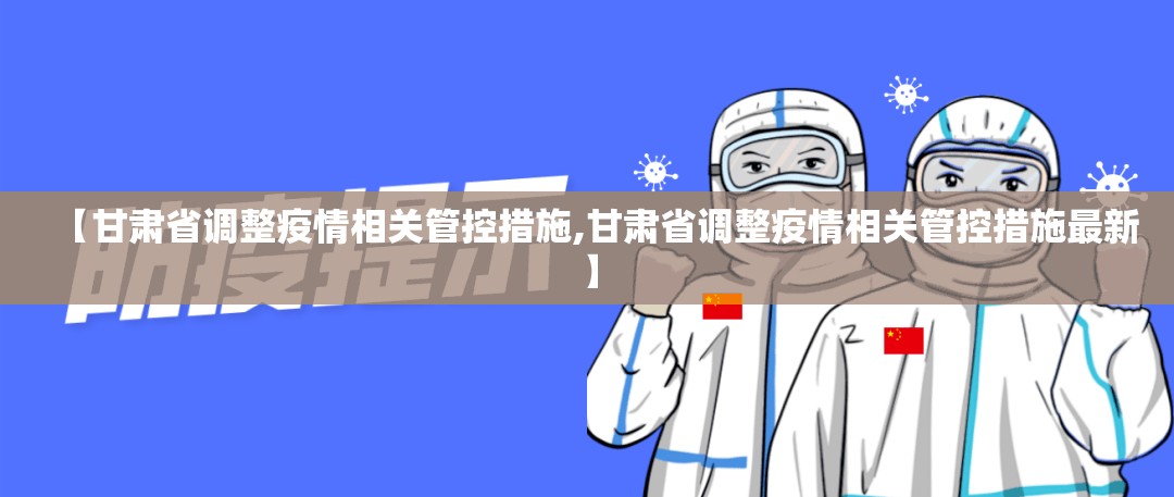 【甘肃省调整疫情相关管控措施,甘肃省调整疫情相关管控措施最新】