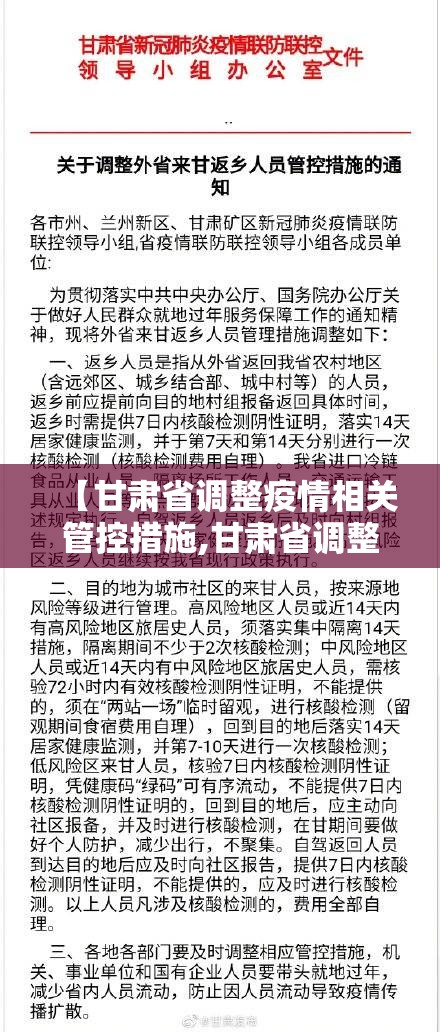 【甘肃省调整疫情相关管控措施,甘肃省调整疫情相关管控措施最新】