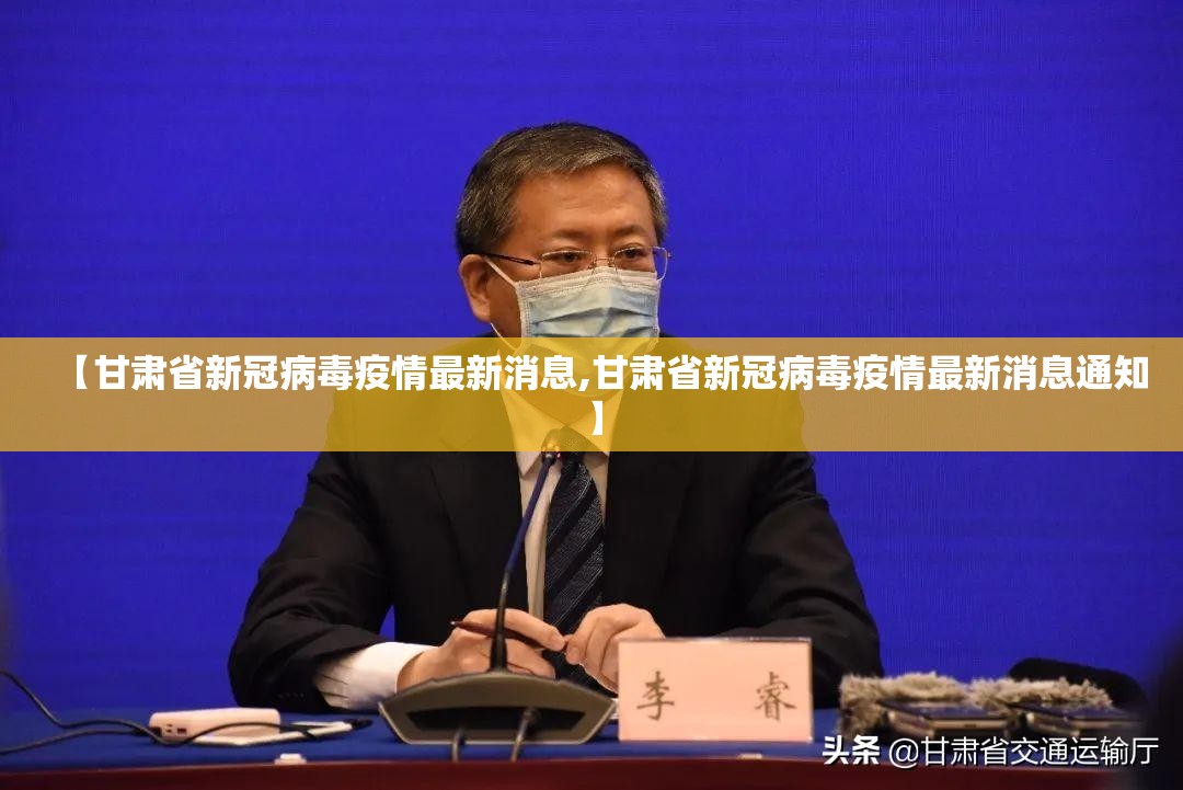【甘肃省新冠病毒疫情最新消息,甘肃省新冠病毒疫情最新消息通知】