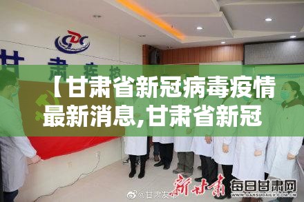【甘肃省新冠病毒疫情最新消息,甘肃省新冠病毒疫情最新消息通知】