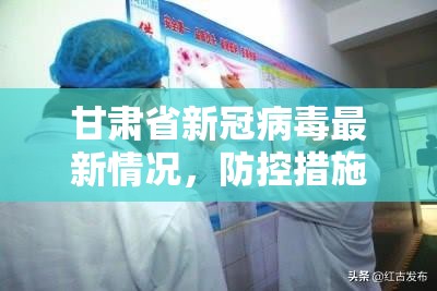 甘肃省新冠病毒最新情况，防控措施持续优化，社会运行平稳有序