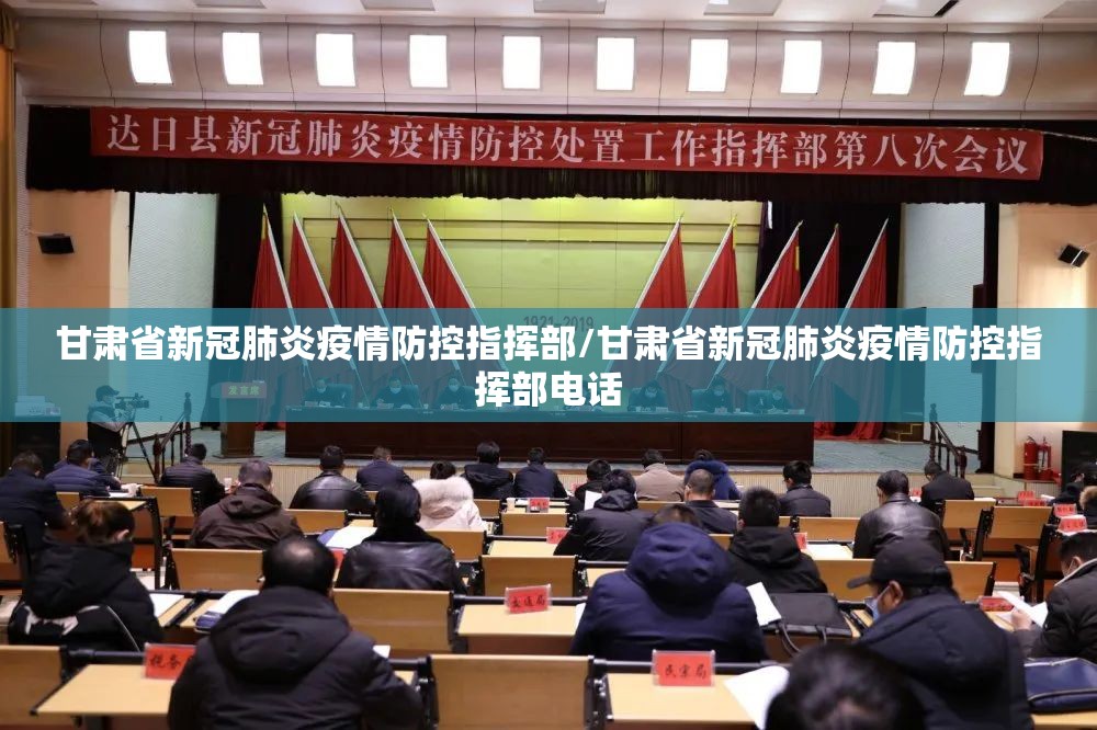 甘肃省新冠肺炎疫情防控指挥部/甘肃省新冠肺炎疫情防控指挥部电话