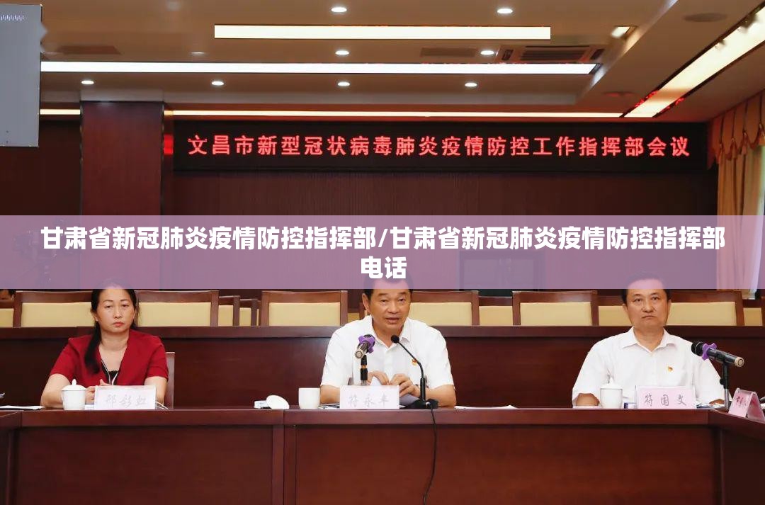 甘肃省新冠肺炎疫情防控指挥部/甘肃省新冠肺炎疫情防控指挥部电话