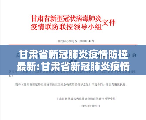 甘肃省新冠肺炎疫情防控最新:甘肃省新冠肺炎疫情防控最新消息