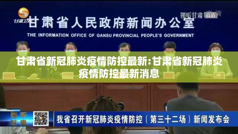 甘肃省新冠肺炎疫情防控最新:甘肃省新冠肺炎疫情防控最新消息
