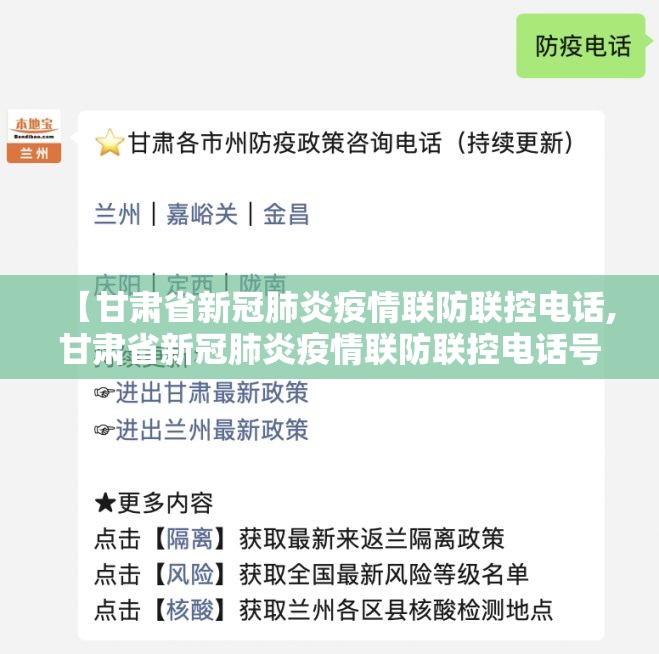 【甘肃省新冠肺炎疫情联防联控电话,甘肃省新冠肺炎疫情联防联控电话号码】