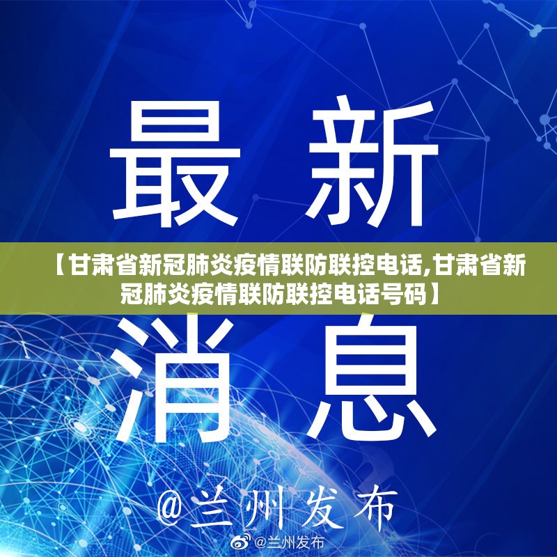【甘肃省新冠肺炎疫情联防联控电话,甘肃省新冠肺炎疫情联防联控电话号码】