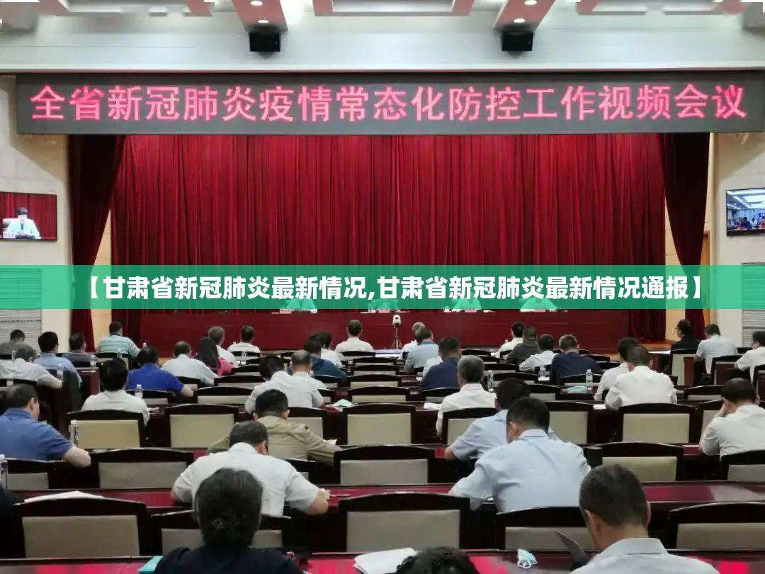 【甘肃省新冠肺炎最新情况,甘肃省新冠肺炎最新情况通报】