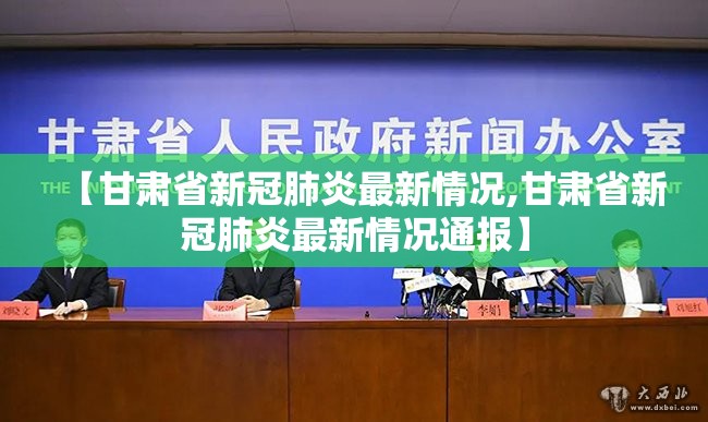 【甘肃省新冠肺炎最新情况,甘肃省新冠肺炎最新情况通报】