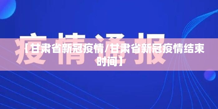 【甘肃省新冠疫情/甘肃省新冠疫情结束时间】