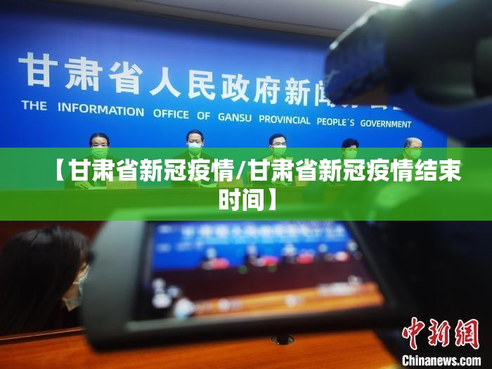 【甘肃省新冠疫情/甘肃省新冠疫情结束时间】