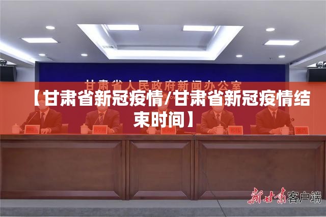 【甘肃省新冠疫情/甘肃省新冠疫情结束时间】