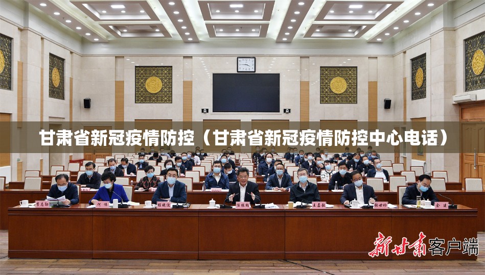 甘肃省新冠疫情防控（甘肃省新冠疫情防控中心电话）