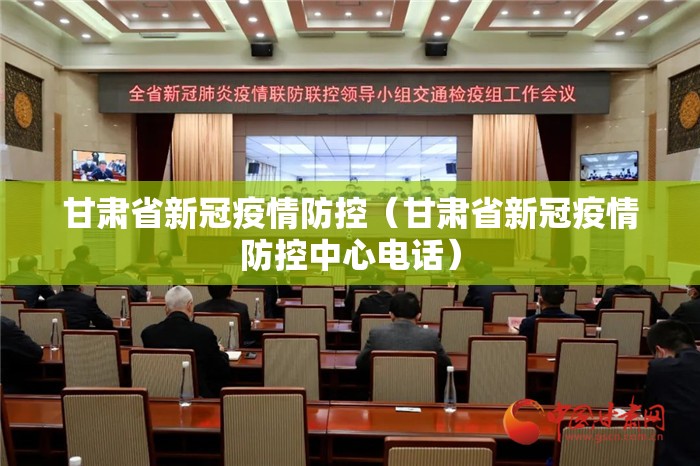 甘肃省新冠疫情防控（甘肃省新冠疫情防控中心电话）