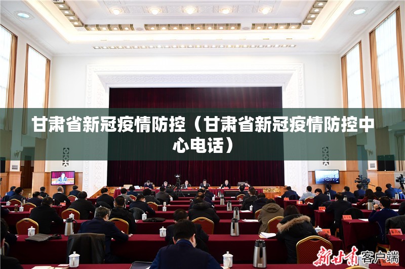 甘肃省新冠疫情防控（甘肃省新冠疫情防控中心电话）