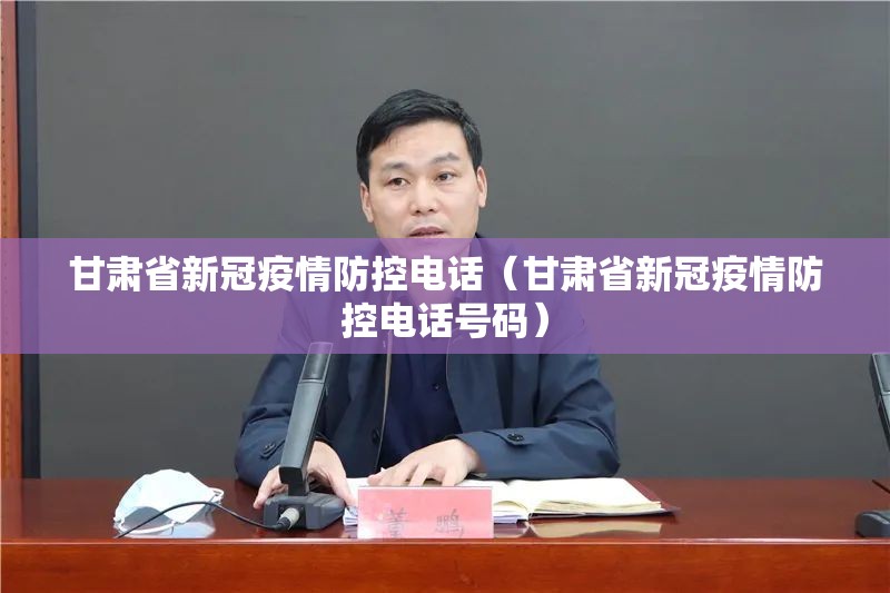 甘肃省新冠疫情防控电话（甘肃省新冠疫情防控电话号码）
