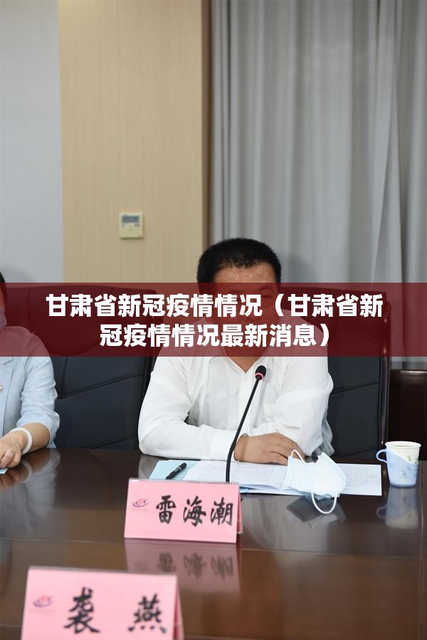 甘肃省新冠疫情情况（甘肃省新冠疫情情况最新消息）