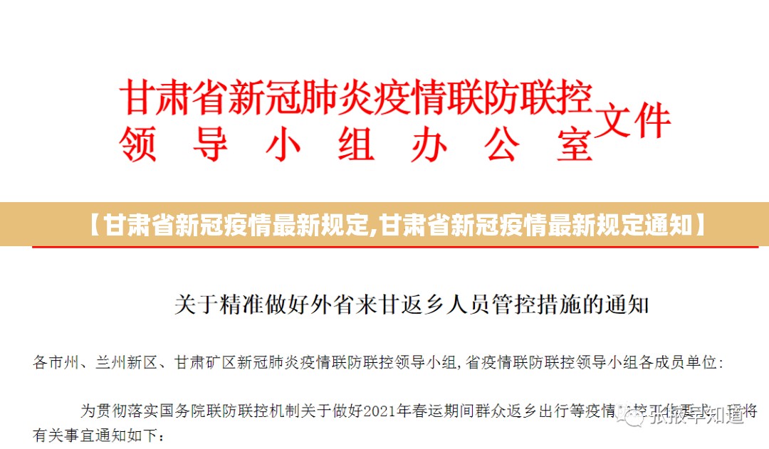 【甘肃省新冠疫情最新规定,甘肃省新冠疫情最新规定通知】