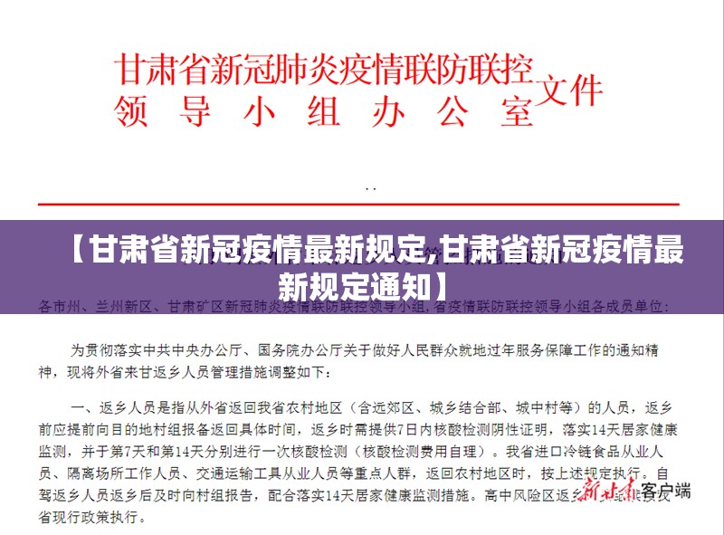 【甘肃省新冠疫情最新规定,甘肃省新冠疫情最新规定通知】