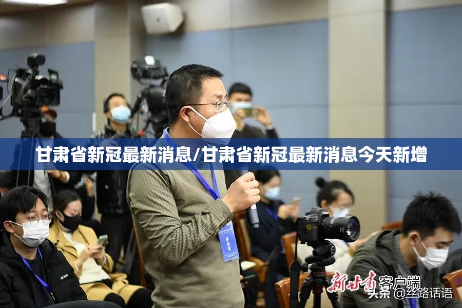 甘肃省新冠最新消息/甘肃省新冠最新消息今天新增