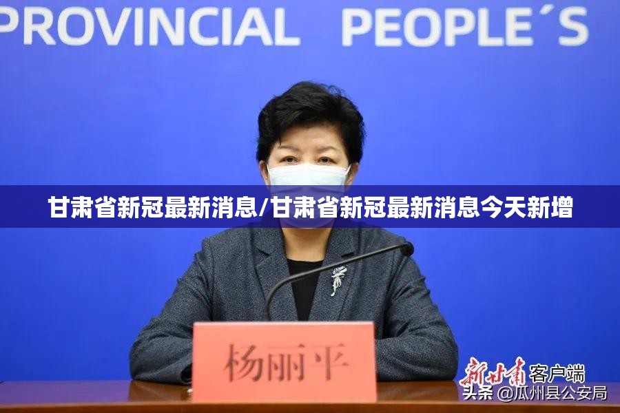 甘肃省新冠最新消息/甘肃省新冠最新消息今天新增