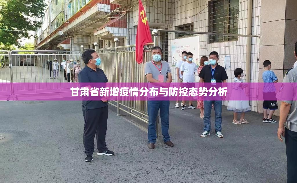 甘肃省新增疫情分布与防控态势分析