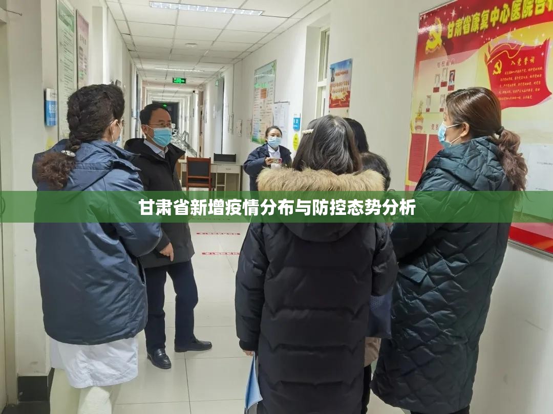 甘肃省新增疫情分布与防控态势分析