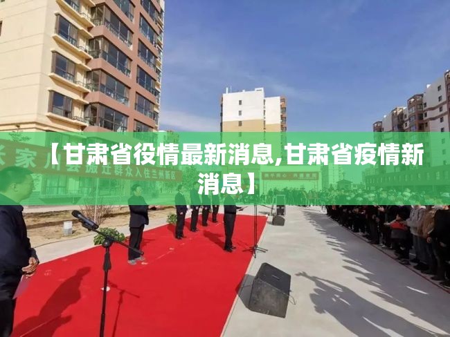 【甘肃省役情最新消息,甘肃省疫情新消息】
