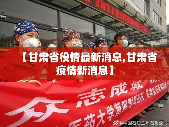 【甘肃省役情最新消息,甘肃省疫情新消息】