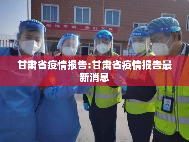 甘肃省疫情报告:甘肃省疫情报告最新消息