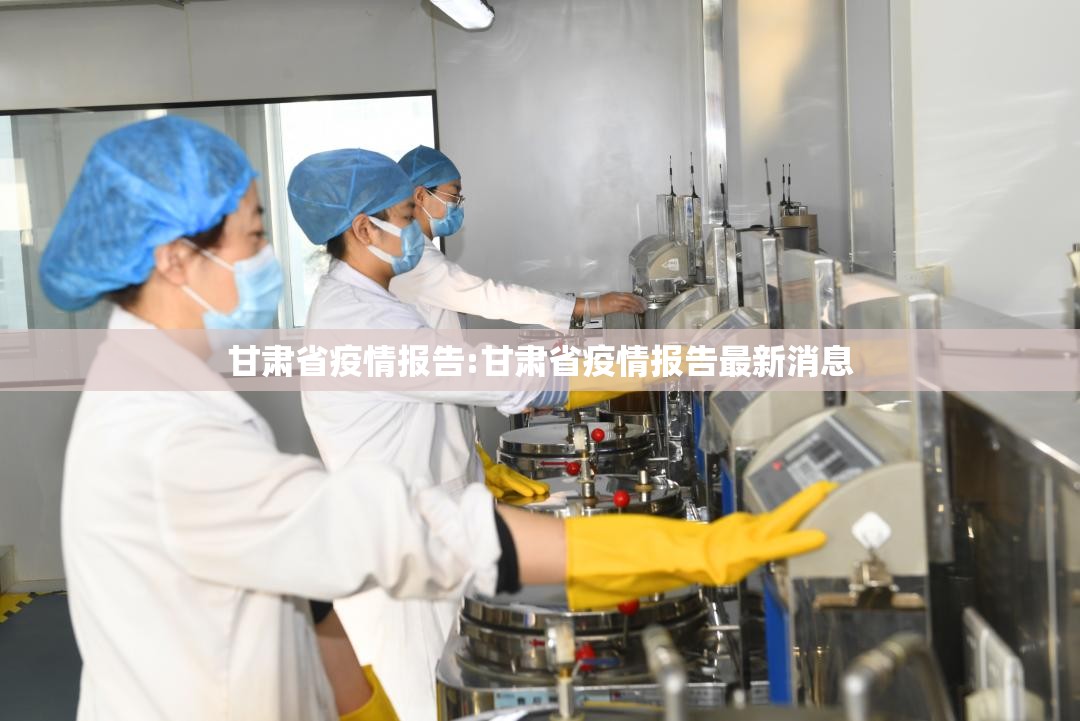甘肃省疫情报告:甘肃省疫情报告最新消息