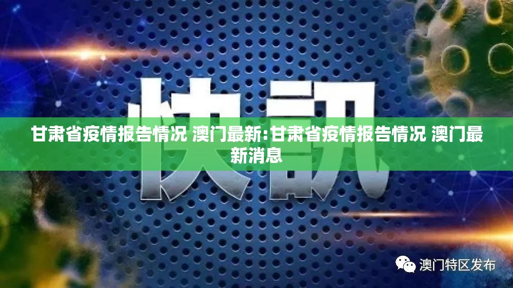 甘肃省疫情报告情况 澳门最新:甘肃省疫情报告情况 澳门最新消息