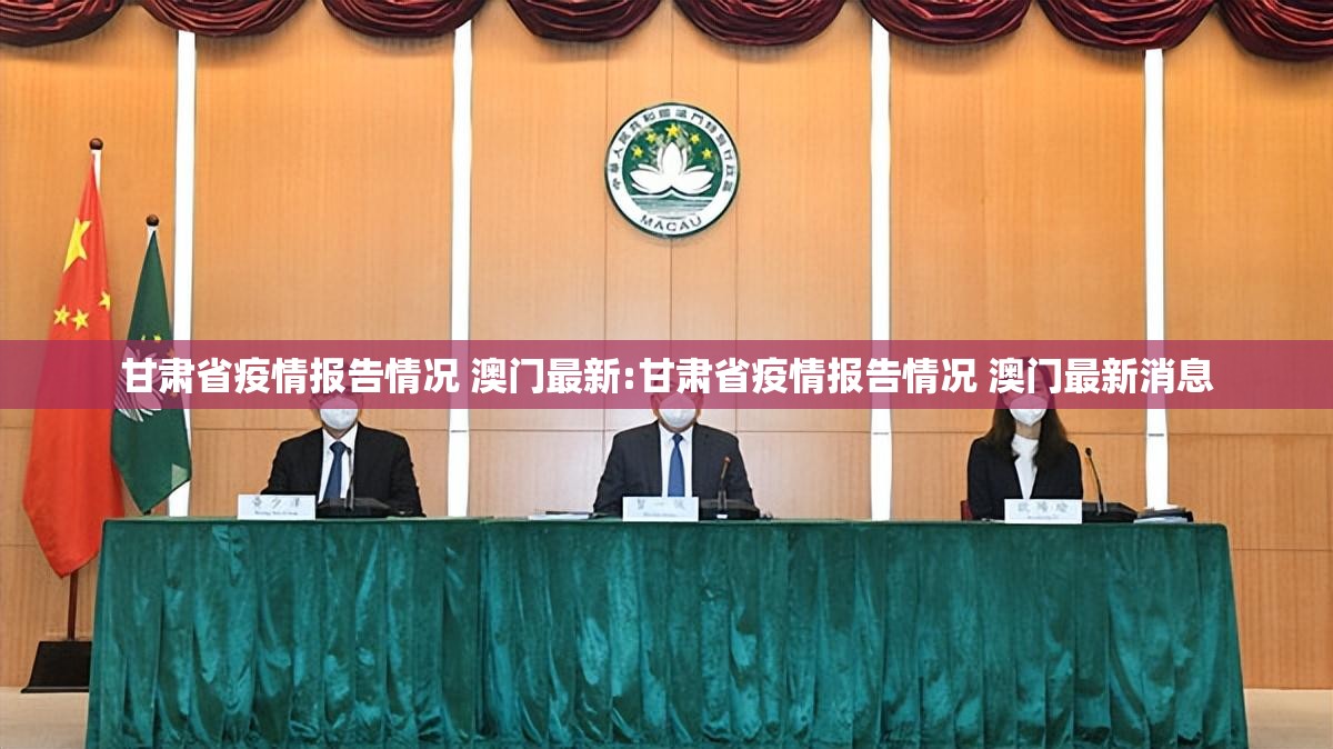 甘肃省疫情报告情况 澳门最新:甘肃省疫情报告情况 澳门最新消息