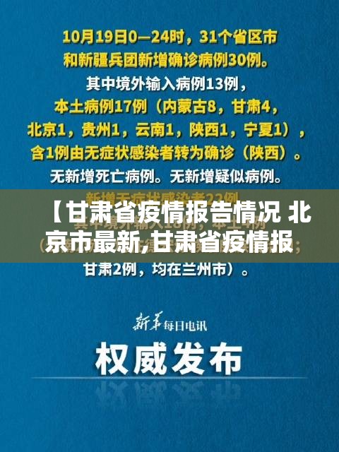 【甘肃省疫情报告情况 北京市最新,甘肃省疫情报告情况 北京市最新】