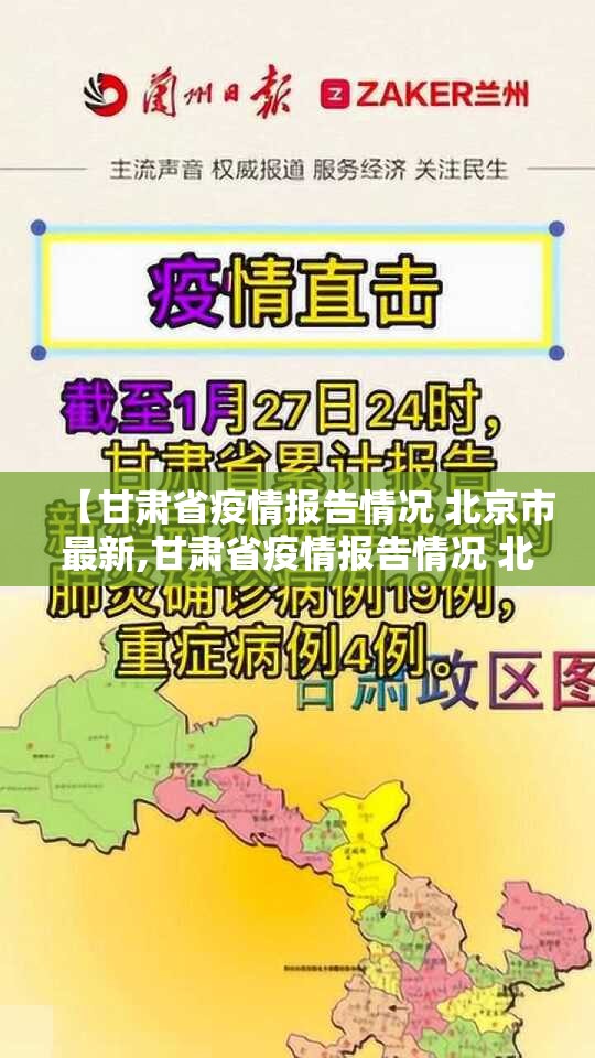 【甘肃省疫情报告情况 北京市最新,甘肃省疫情报告情况 北京市最新】