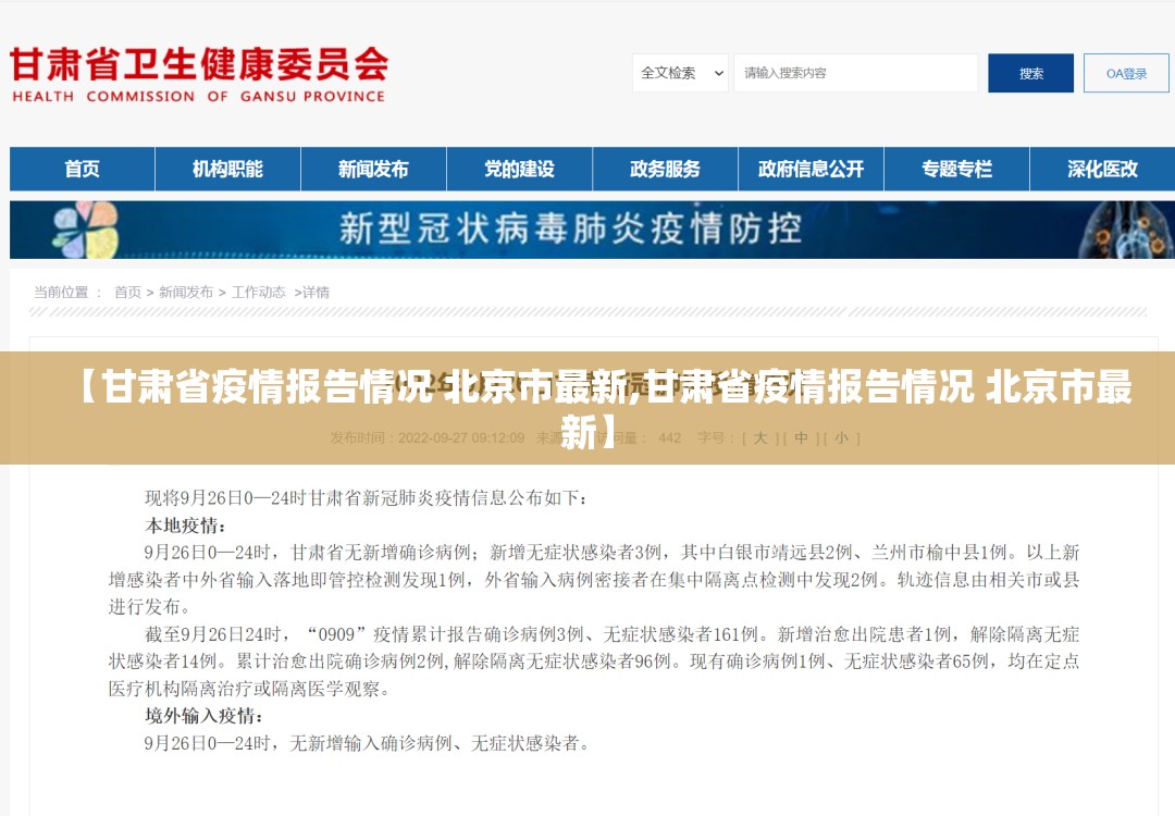 【甘肃省疫情报告情况 北京市最新,甘肃省疫情报告情况 北京市最新】