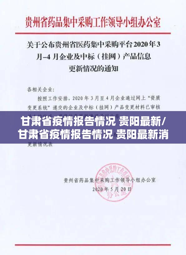 甘肃省疫情报告情况 贵阳最新/甘肃省疫情报告情况 贵阳最新消息