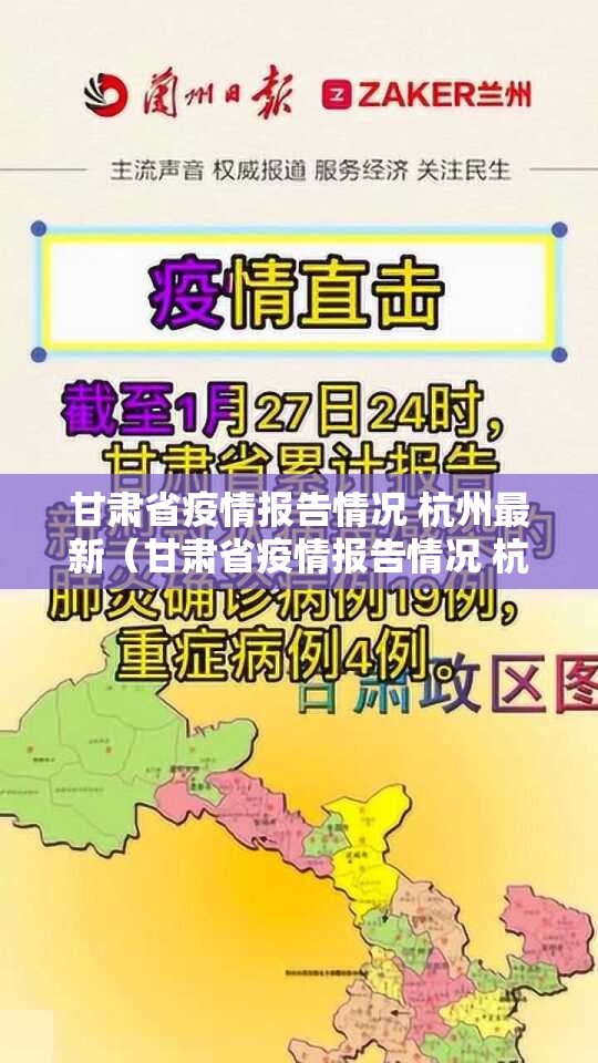 甘肃省疫情报告情况 杭州最新（甘肃省疫情报告情况 杭州最新消息）