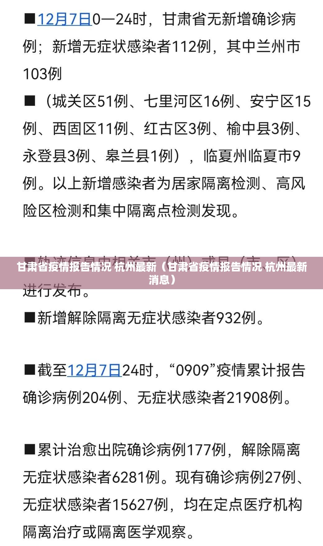 甘肃省疫情报告情况 杭州最新（甘肃省疫情报告情况 杭州最新消息）