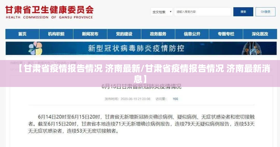 【甘肃省疫情报告情况 济南最新/甘肃省疫情报告情况 济南最新消息】