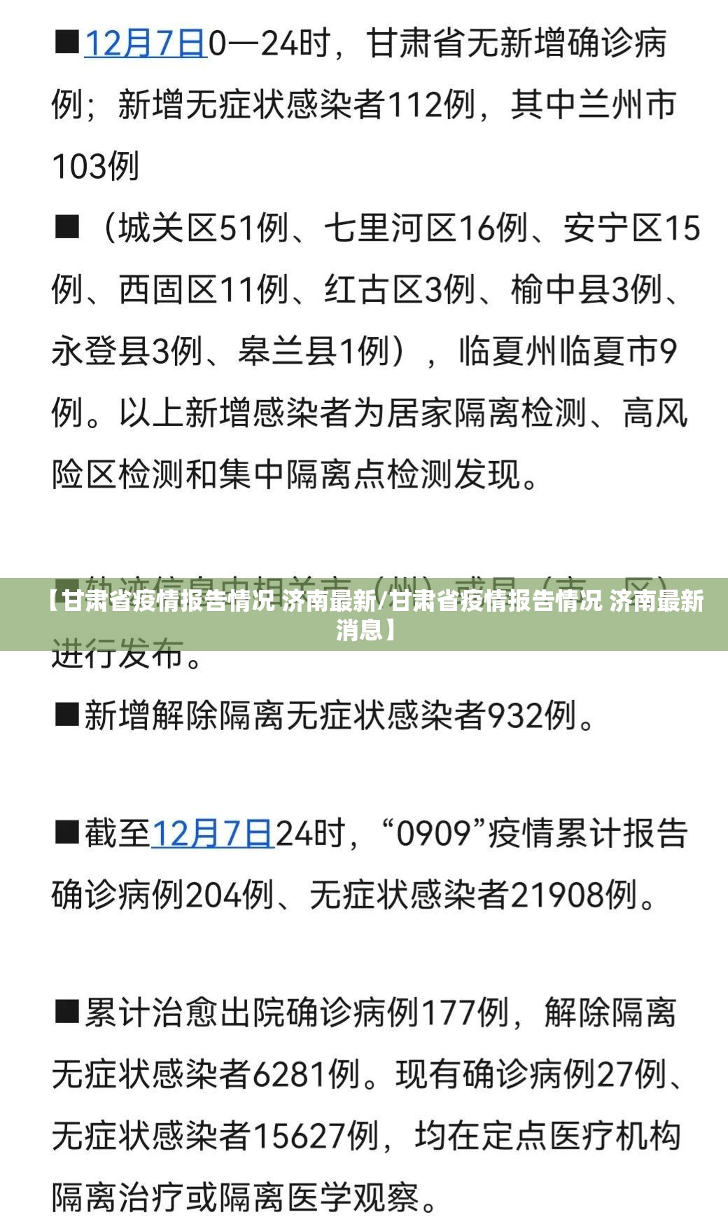 【甘肃省疫情报告情况 济南最新/甘肃省疫情报告情况 济南最新消息】