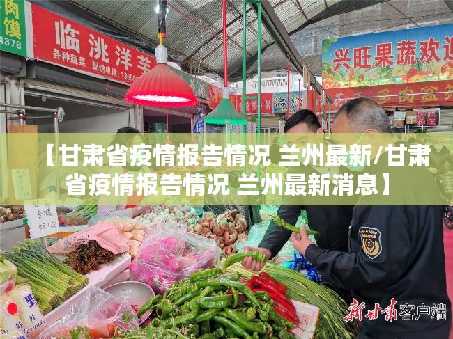 【甘肃省疫情报告情况 兰州最新/甘肃省疫情报告情况 兰州最新消息】