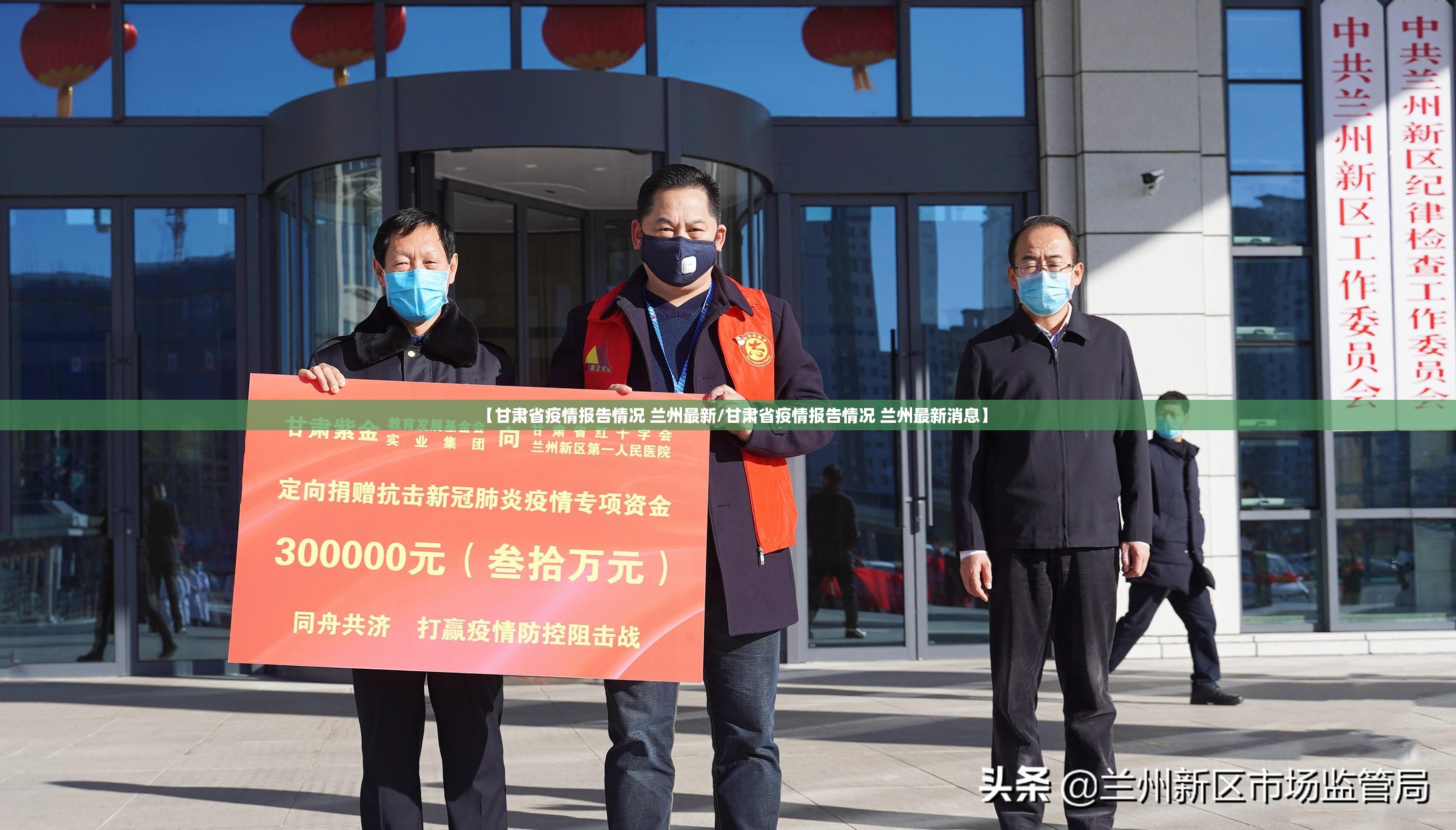 【甘肃省疫情报告情况 兰州最新/甘肃省疫情报告情况 兰州最新消息】