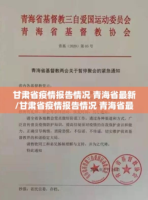 甘肃省疫情报告情况 青海省最新/甘肃省疫情报告情况 青海省最新消息