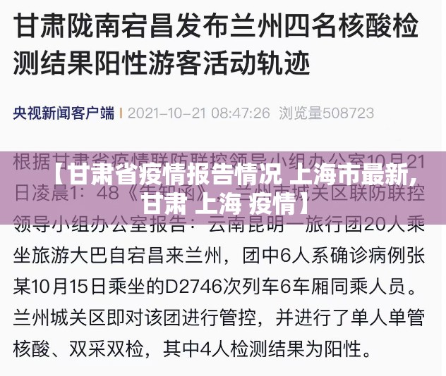 【甘肃省疫情报告情况 上海市最新,甘肃 上海 疫情】