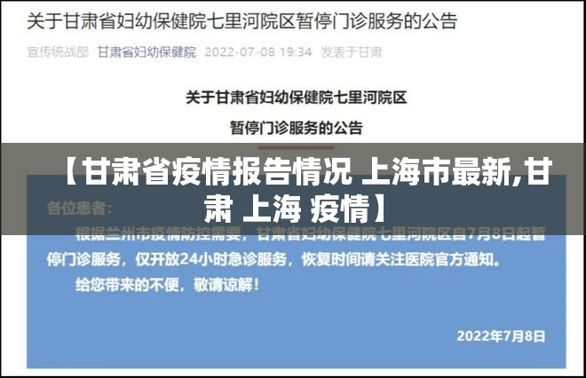 【甘肃省疫情报告情况 上海市最新,甘肃 上海 疫情】