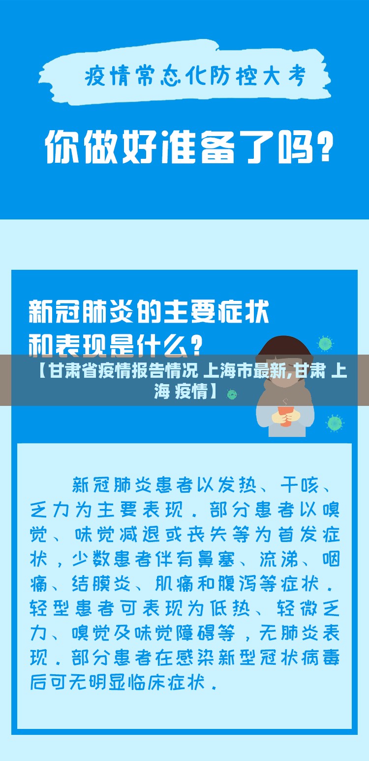 【甘肃省疫情报告情况 上海市最新,甘肃 上海 疫情】