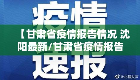 【甘肃省疫情报告情况 沈阳最新/甘肃省疫情报告情况 沈阳最新消息】