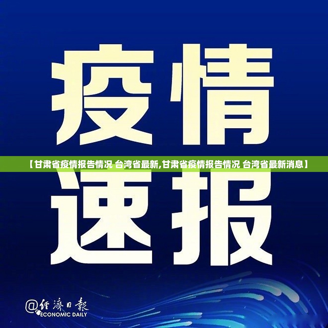 【甘肃省疫情报告情况 台湾省最新,甘肃省疫情报告情况 台湾省最新消息】